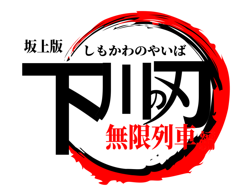 坂上版 下川の刃 しもかわのやいば 無限列車編
