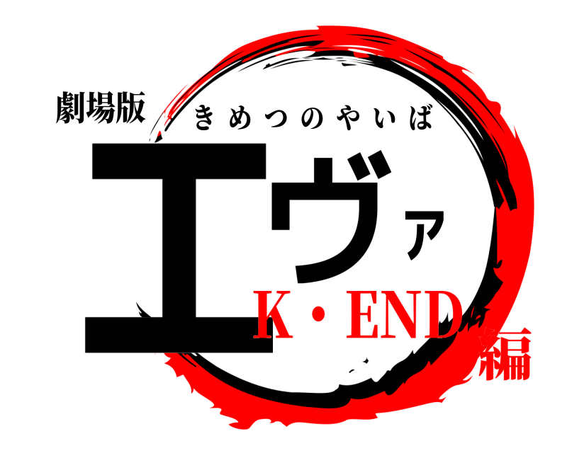 鬼滅の刃ロゴジェネレーター 作成結果