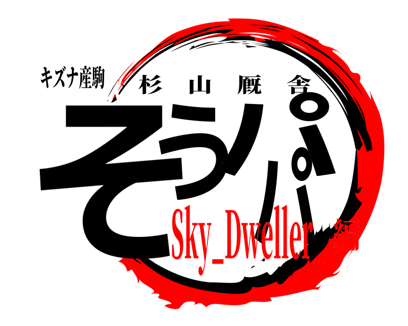 キズナ産駒 そうパパ 杉山厩舎 Sky_Dweller_編