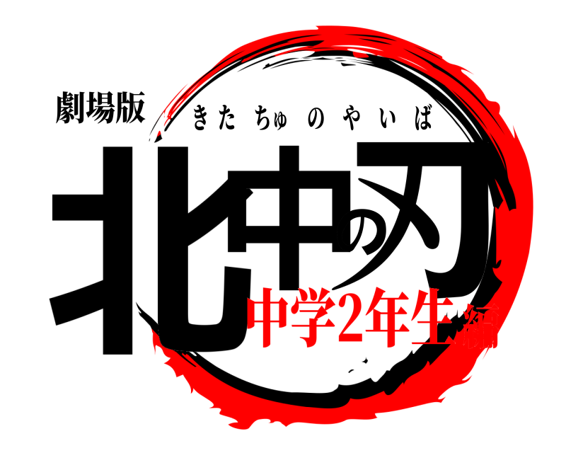 劇場版 北中の刃 きたちゅのやいば 中学2年生編