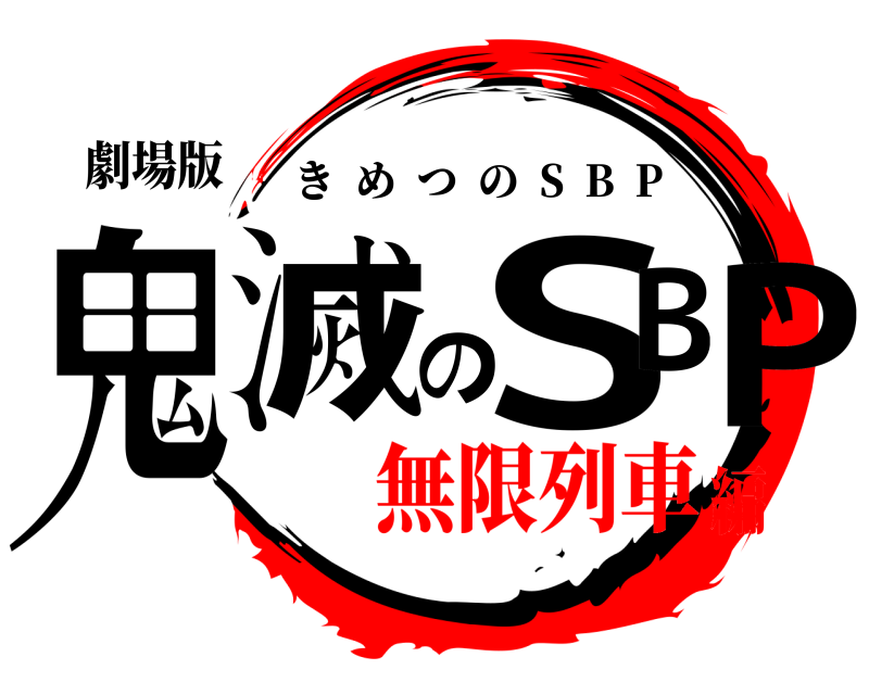 劇場版 鬼滅のSBP きめつの  S  B  P 無限列車編