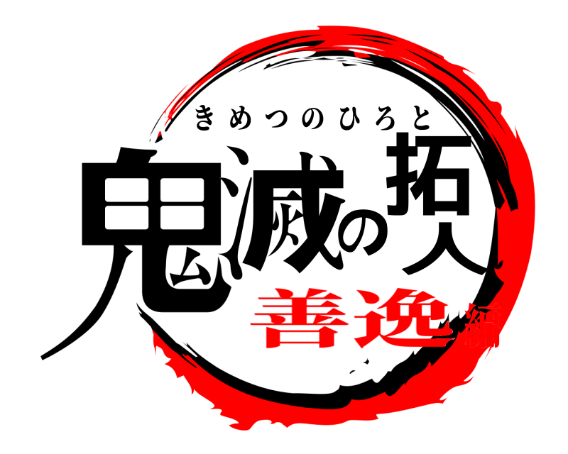  鬼滅の拓人 きめつのひろと 善逸編