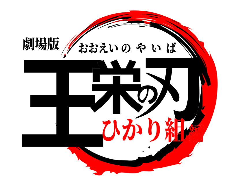 劇場版 王栄の刃 おおえいのやいば ひかり組編