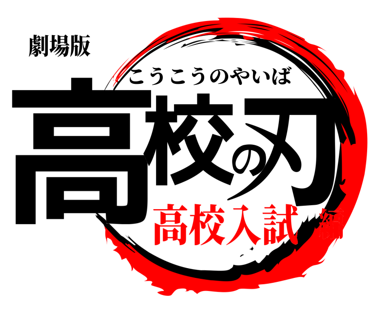 劇場版 高校の刃 こうこうのやいば 高校入試編
