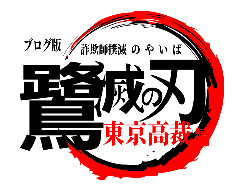 ブログ版 鷺滅の刃 詐欺師撲滅のやいば 東京高裁編