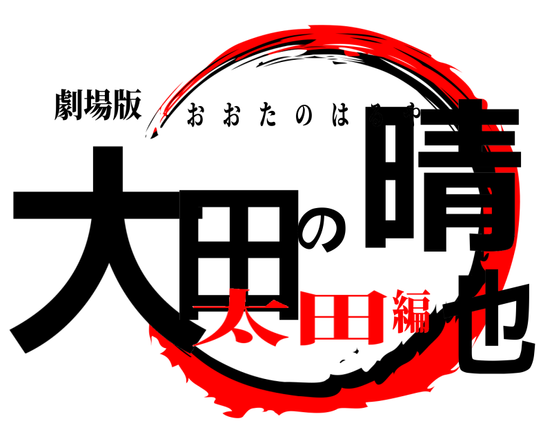 劇場版 大田の晴也 おおたのはるや 太田編