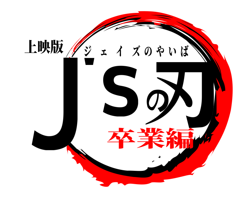 上映版 J'sの刃 ジェイズのやいば 卒業編