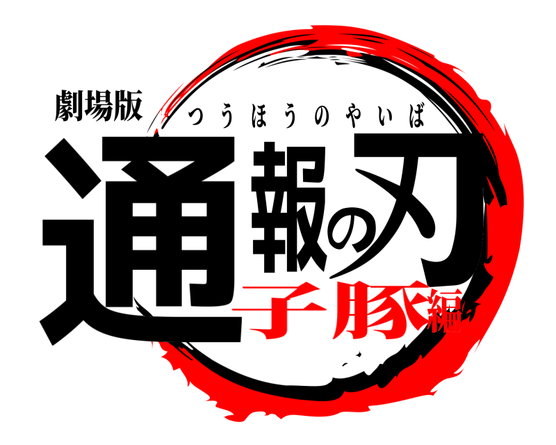 劇場版 通報の刃 つうほうのやいば 子豚編