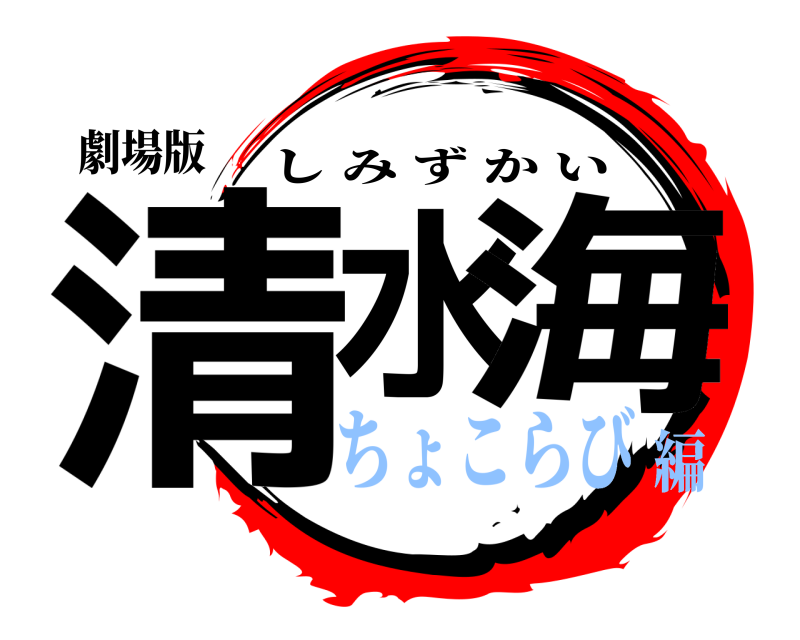 劇場版 清水 海 しみずかい ちょこらび編