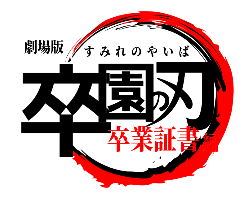 劇場版 卒園の刃 すみれのやいば 卒業証書編