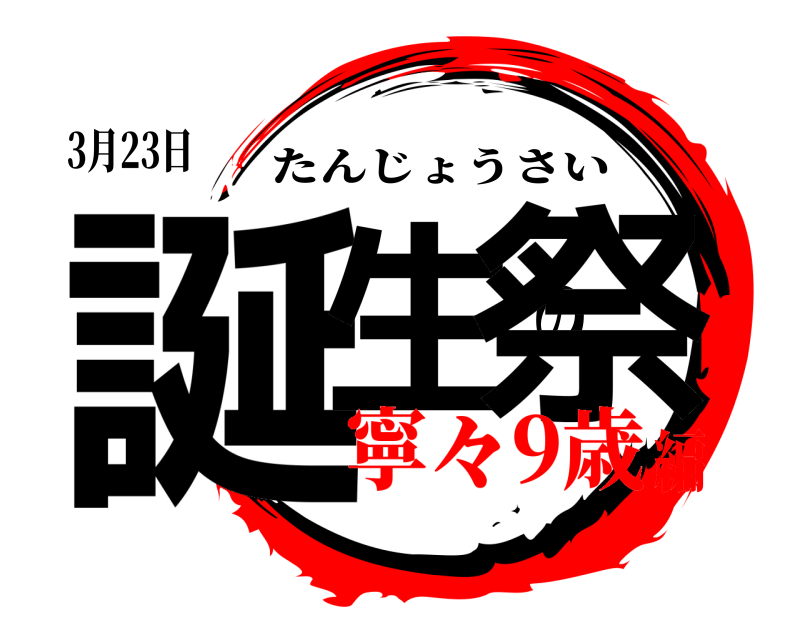 3月23日 誕生の祭 たんじょうさい 寧々9歳編