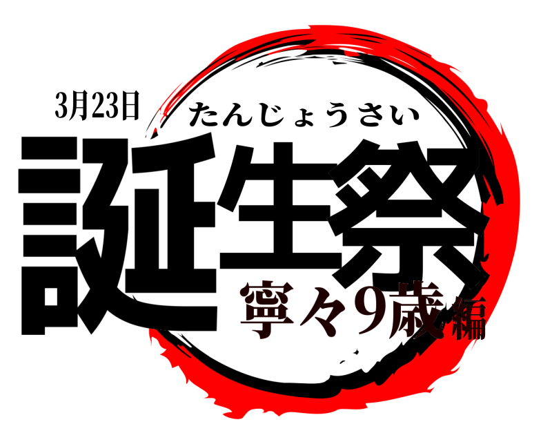 3月23日 誕生 祭 たんじょうさい 寧々9歳編
