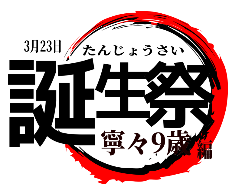 3月23日 誕生 祭 たんじょうさい 寧々9歳編