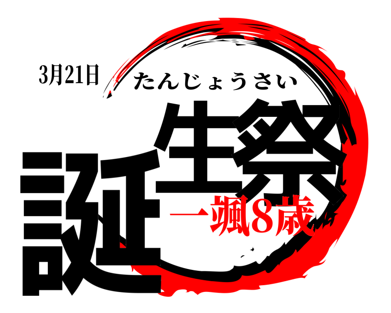 3月21日 誕生 祭 たんじょうさい 一颯8歳