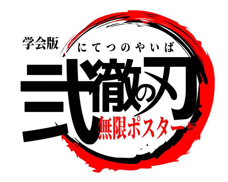 学会版 弐徹の刃 にてつのやいば 無限ポスター編