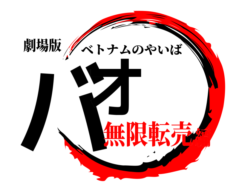 劇場版 バオ ベトナムのやいば 無限転売編