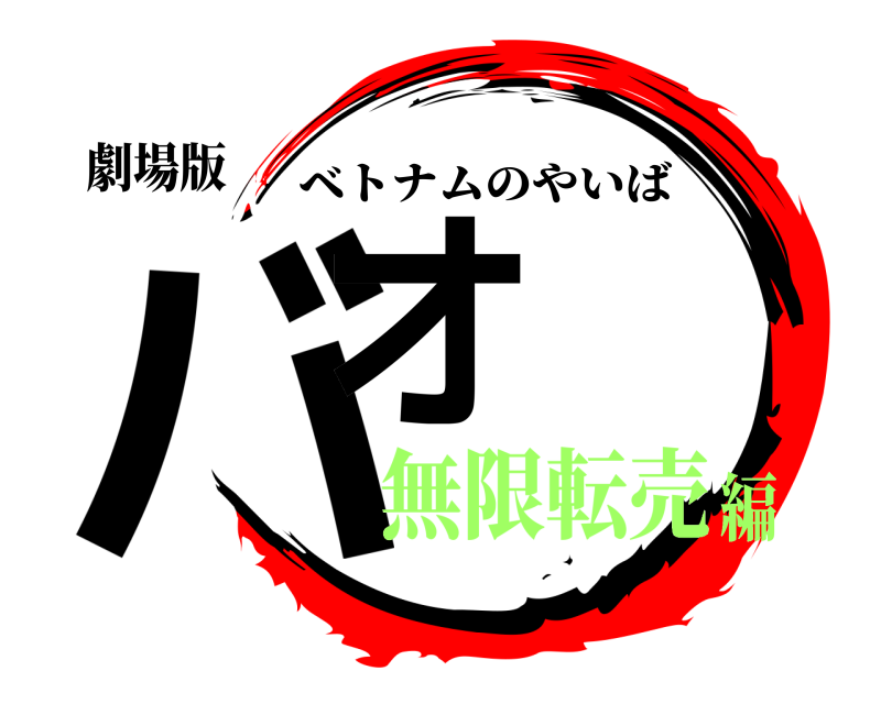 劇場版 バオ ベトナムのやいば 無限転売編