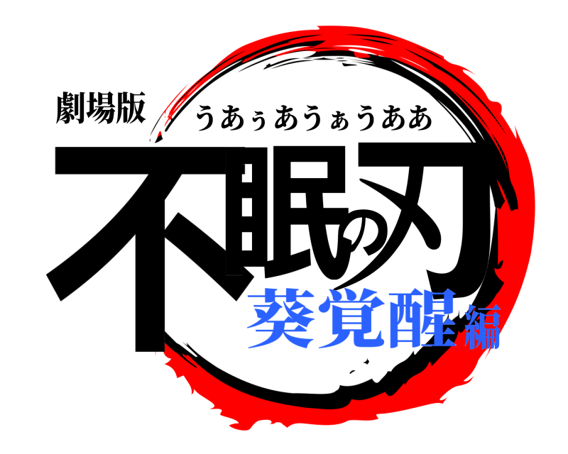 劇場版 不眠の刃 うあぅあうぁうああ 葵覚醒編