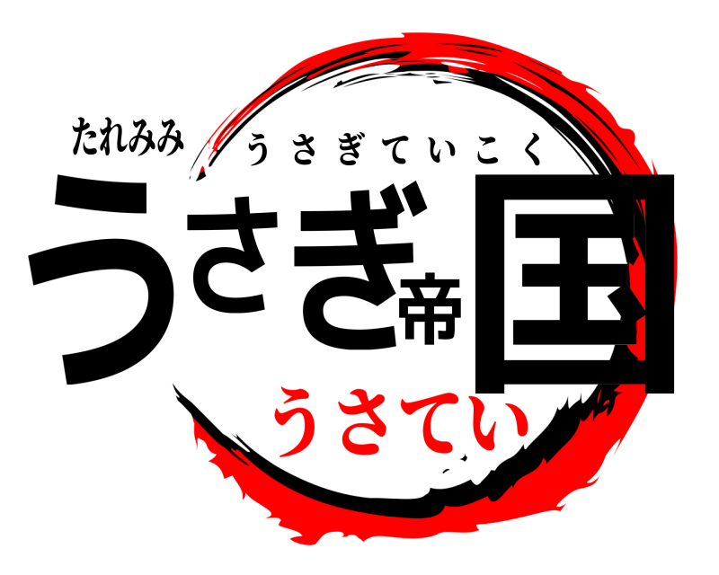 たれみみ うさぎ帝国 うさぎていこく うさてい