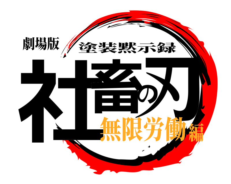 劇場版 社畜の刃 塗装黙示録 無限労働編