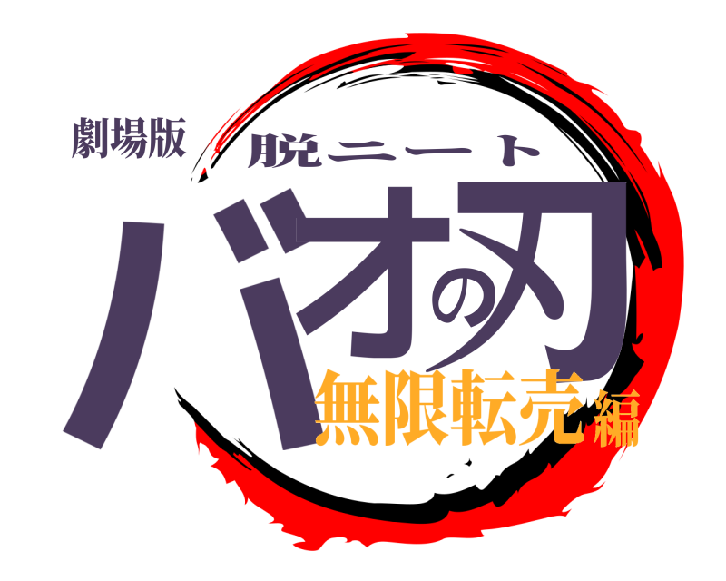 劇場版 バオの刃 脱ニート 無限転売編
