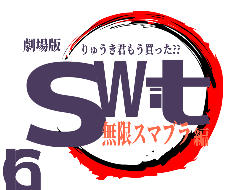 劇場版 switch りゅうき君もう買った⁇ 無限スマブラ編