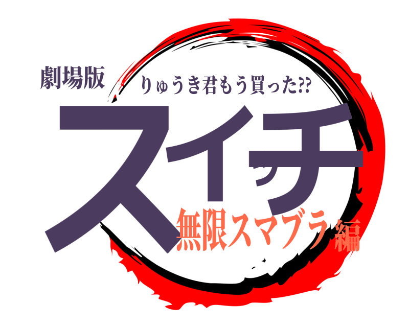 鬼滅の刃ロゴジェネレーター 作成結果