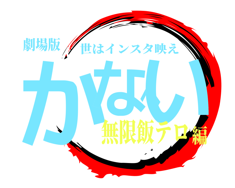 劇場版 かなへい 世はインスタ映え 無限飯テロ編