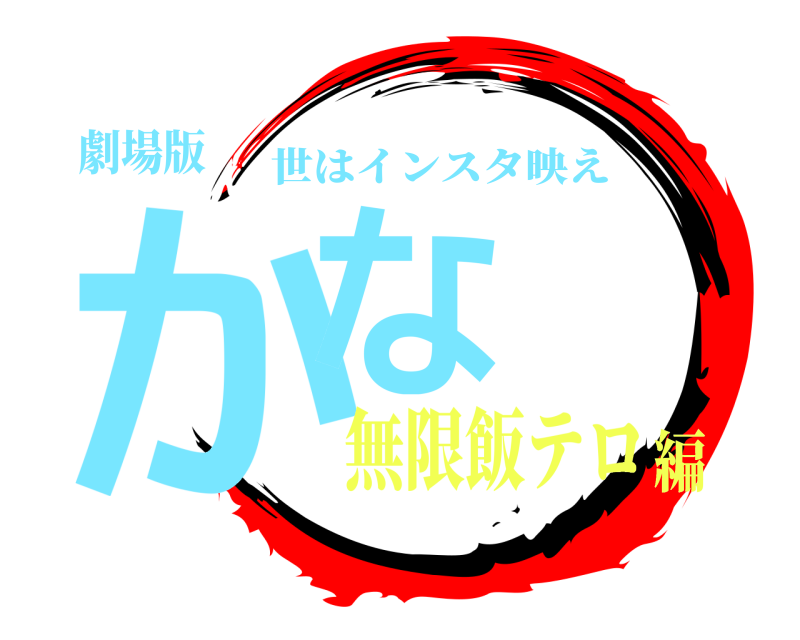 劇場版 かな 世はインスタ映え 無限飯テロ編