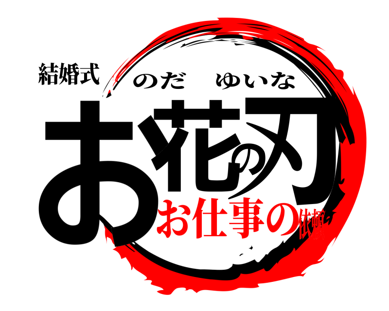 結婚式 お花の刃 のだゆいな お仕事の依頼