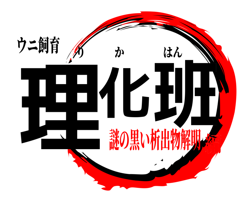 ウニ飼育 理化班 りかはん 謎の黒い析出物解明編