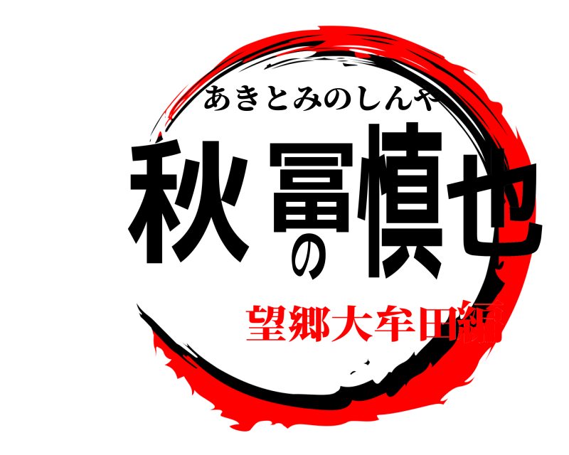  秋冨の慎也 あきとみのしんや 望郷大牟田編
