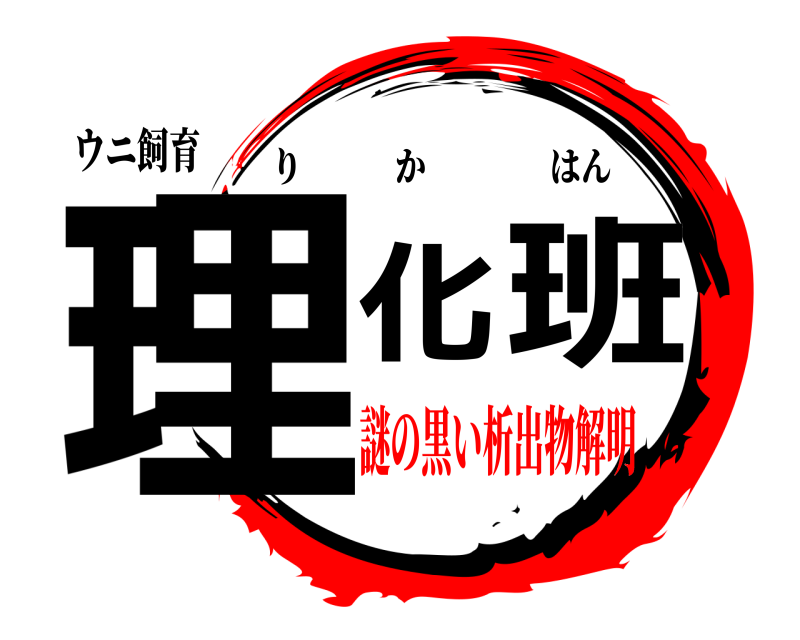 ウニ飼育 理化班 りかはん 謎の黒い析出物解明