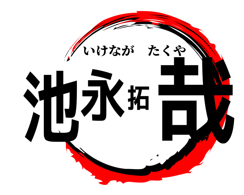  池永 拓哉 いけながたくや 