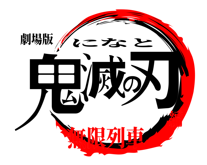 劇場版 鬼滅の刃 になと 無限列車編