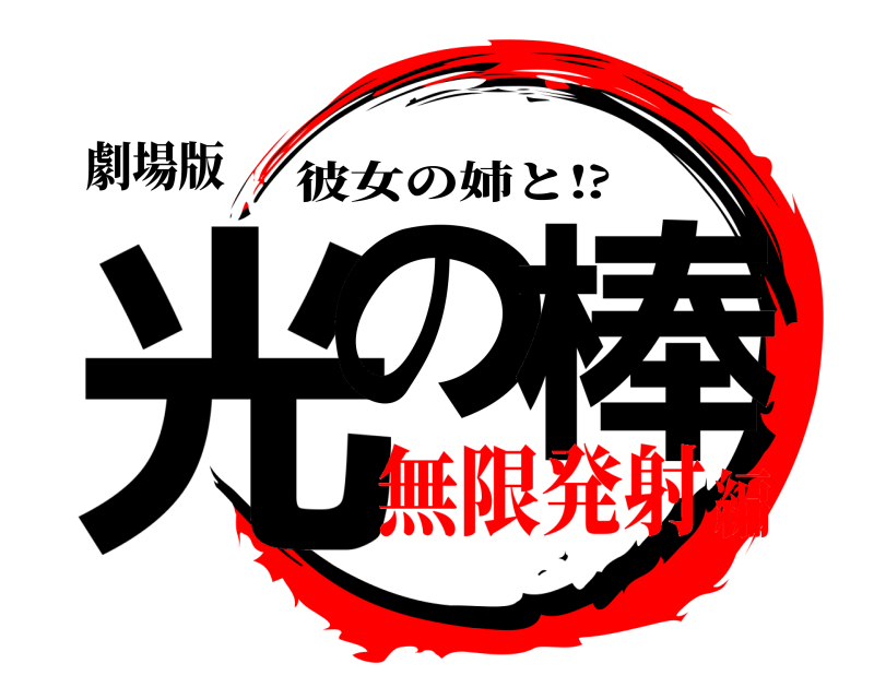 劇場版 光の 棒 彼女の姉と⁉︎ 無限発射編