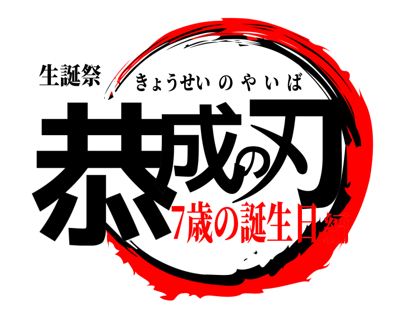 生誕祭 恭成の刃 きょうせいのやいば 7歳の誕生日編