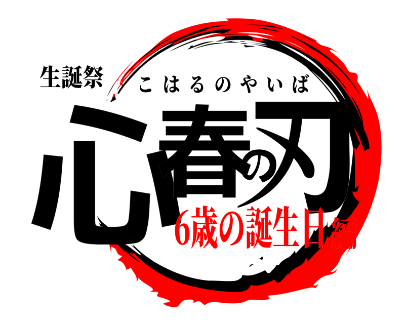生誕祭 心春の刃 こはるのやいば 6歳の誕生日編