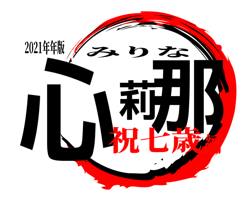 2021年年版 心莉那 みりな 祝七歳編