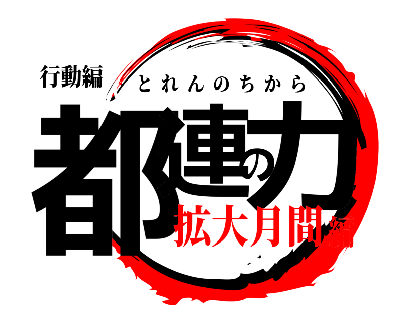 行動編 都連の力 とれんのちから 拡大月間編