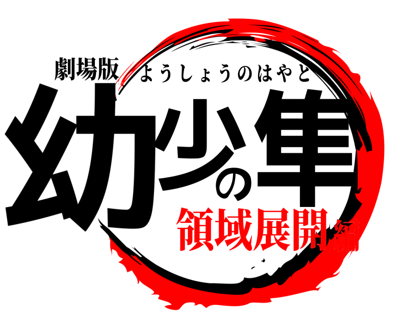 劇場版 幼少の隼 ようしょうのはやと 領域展開編