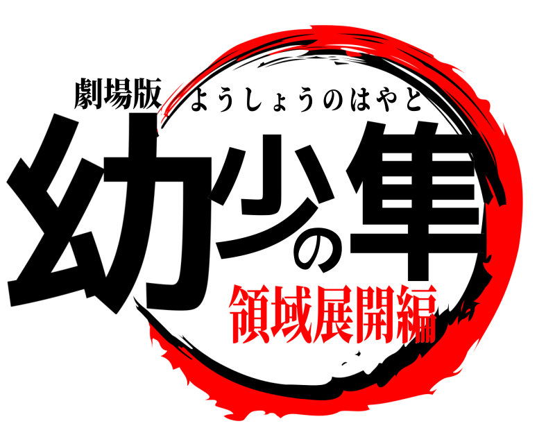 劇場版 幼少の隼 ようしょうのはやと 領域展開編