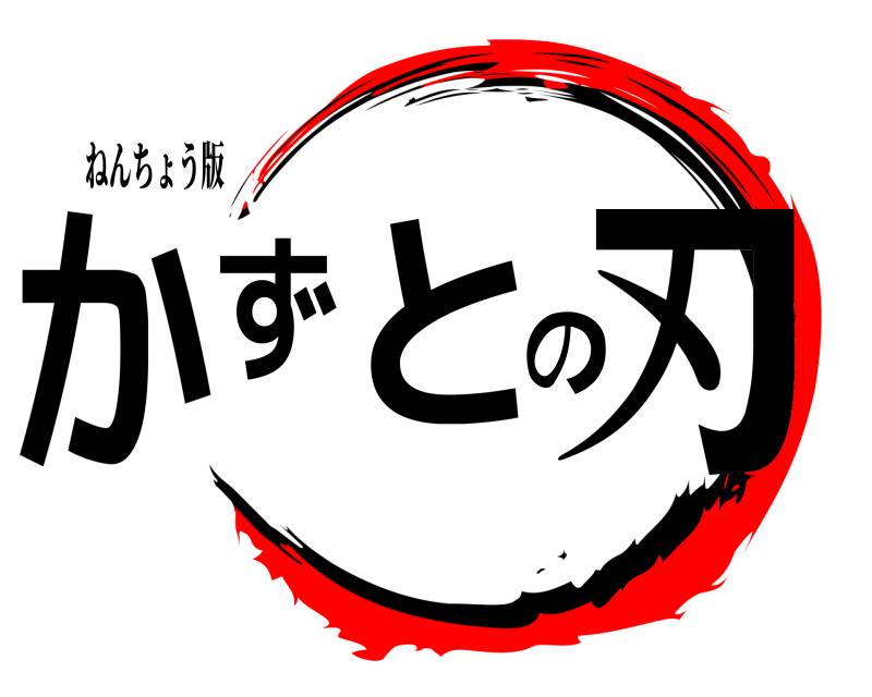 ねんちょう版 かずとの刃  