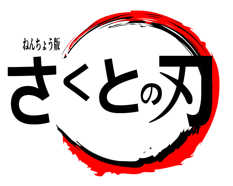 ねんちょう版 さくとの刃  