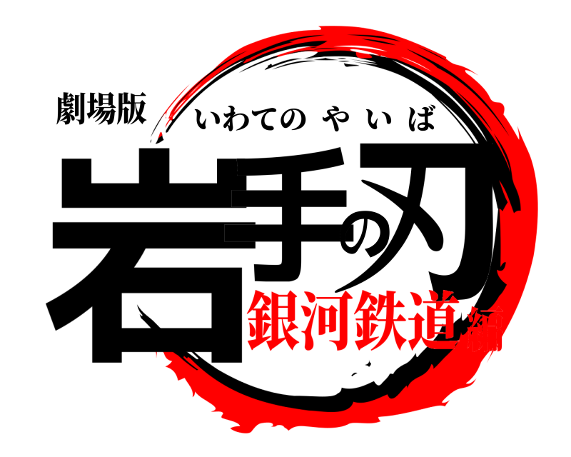 劇場版 岩手の刃 いわてのやいば 銀河鉄道編