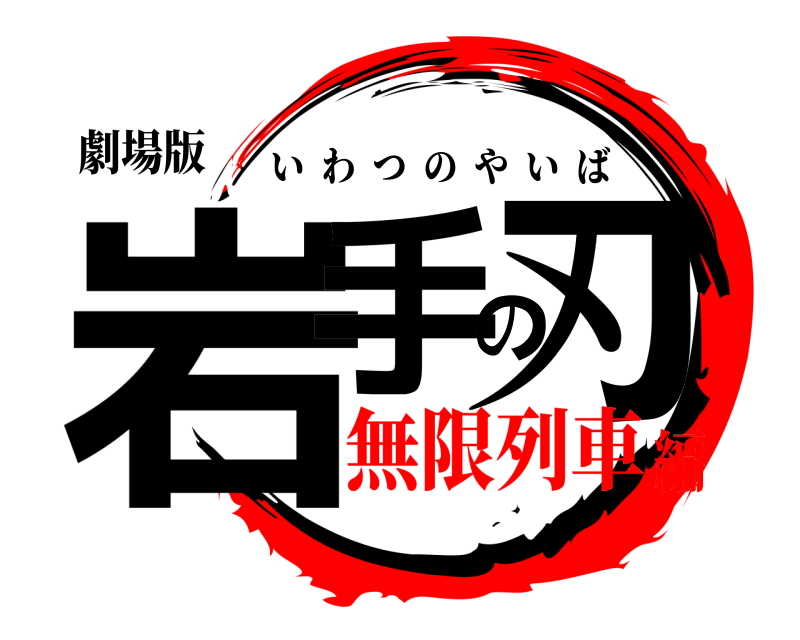 劇場版 岩手の刃 いわつのやいば 無限列車編