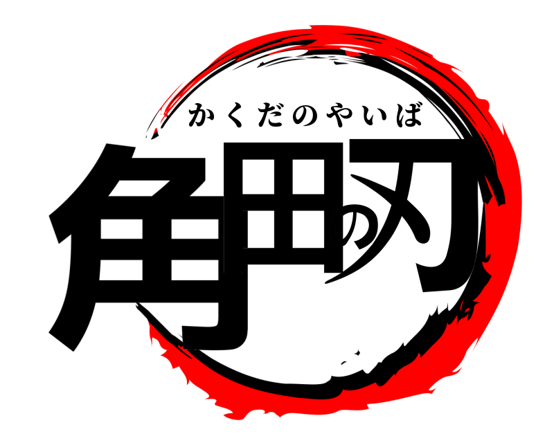  角田の刃 かくだのやいば 編