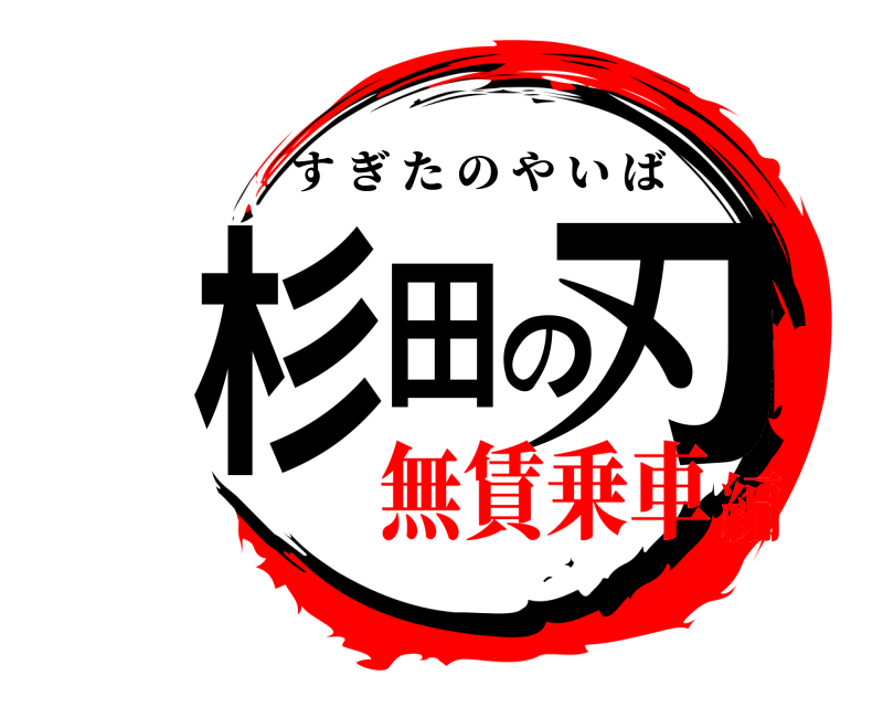  杉田の刃 すぎたのやいば 無賃乗車編