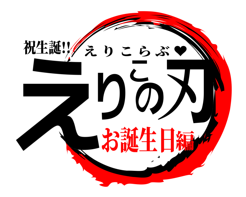 祝生誕!! えりこの刃 えりこらぶ ♥ お誕生日編