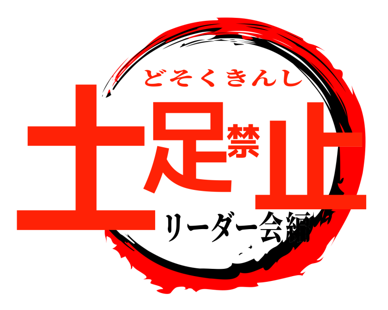 鬼滅の刃ロゴジェネレーター 作成結果